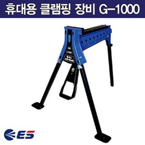 [ES산업] 휴대용 클램핑 장비 G-1000 작업대 휴대용 설비대 밴치 작업밴치 작업다이